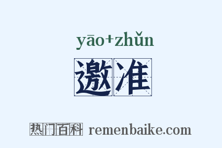 邀准是什么意思的图片